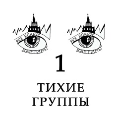 "Тихие группы": Монти Механик, Олег Лёгкий, Юрын Миёми, Buruhin