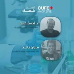 رحلة الإختيار - الحلقة التاسعة- قسم كيمياء