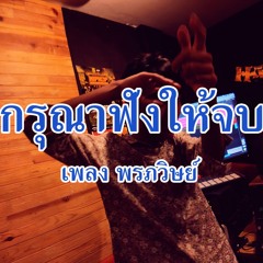 กรุณาฟังให้จบ