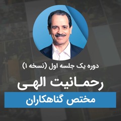 رحمانیت الهی مختص گناهکاران