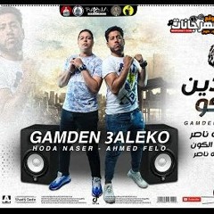 مهرجان جامدين عليكوا – فيلو و حوده ناصر – توزيع فيلو