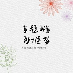 늘 푸른 하늘 향기론 길 God hath not promised