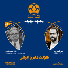 اپیزود 2: هویت مدرن ایرانی، با علی میرسپاسی