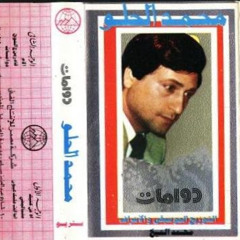 اه من عينيك - محمد الحلو