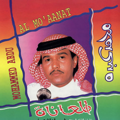 ‎⁨ المعاناة  - محمد عبده⁩