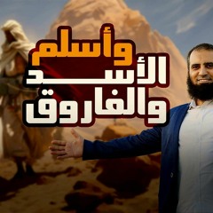 وأسلم الأسد والفاروق _درس مؤثر جدا يحكي تفاصيل إسلام حمزة وعمر💪_ السيرة النبوية ( 13 ) _م علاء حامد