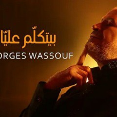 Georges Wassouf - Byetkallem Aalaya (2022) _ جورج وسوف - بيتكلّم عليّا(MP3_32