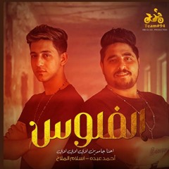 الفلوس