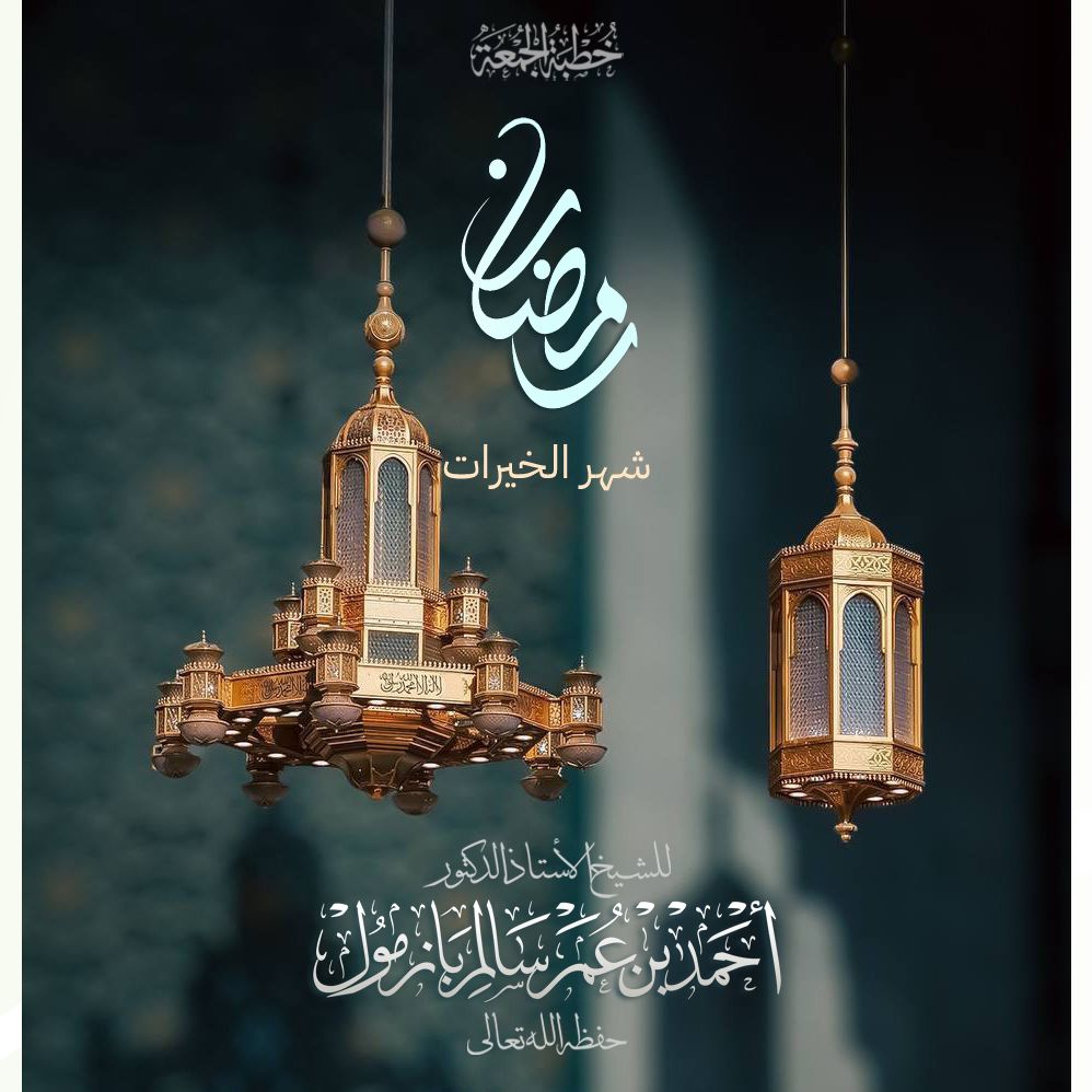 320  رمضان شهر الخيرات خطبة الجمعة للشيخ أ د أحمد بازمول