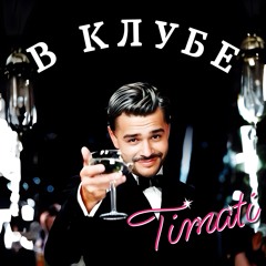 тимати - В Клубе jazz cover by Digital Department