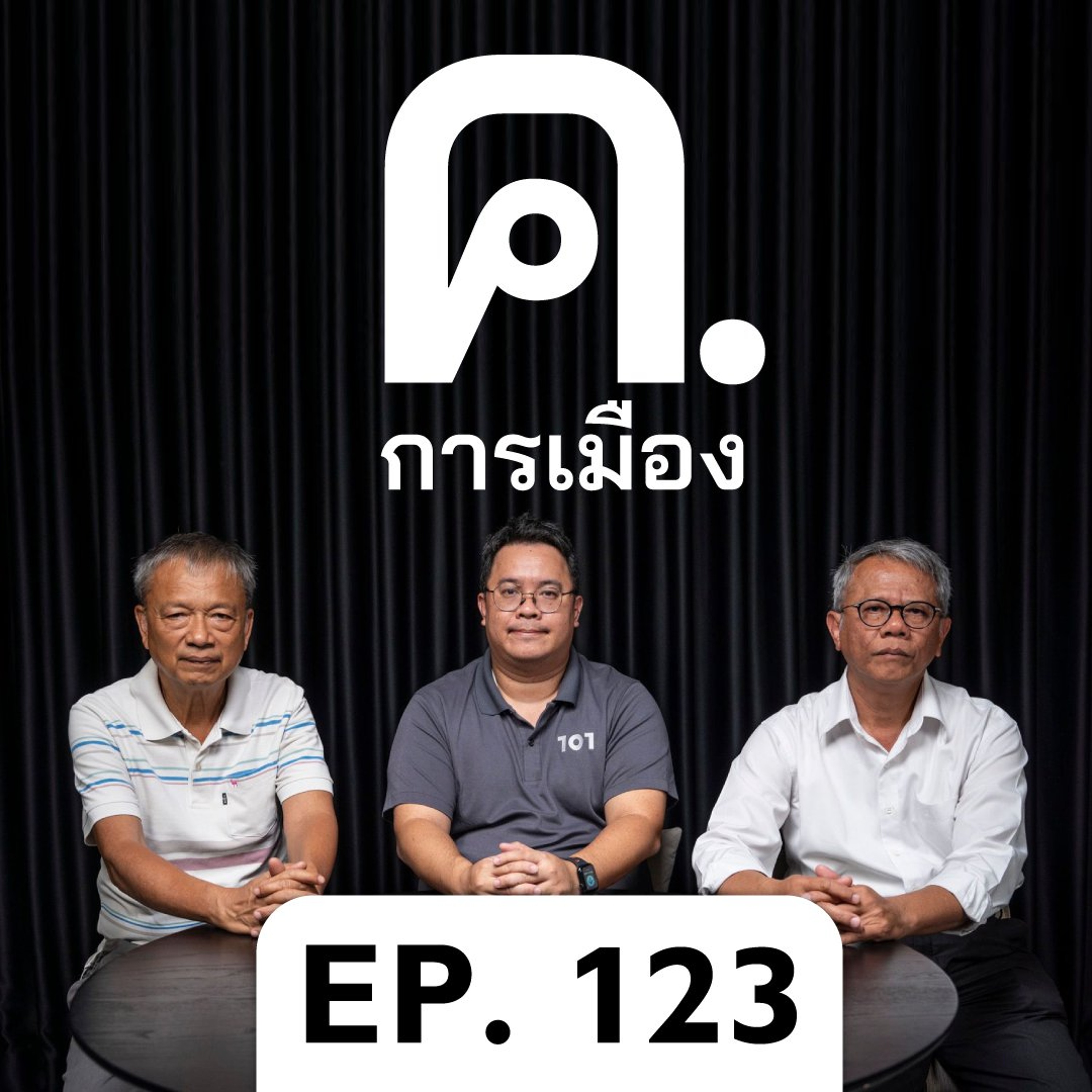 จีน-ไทย ‘หวานปานน้ำผึ้ง’ | ค.การเมือง EP.123