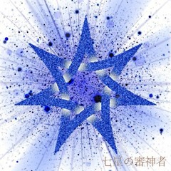 七星の審神者