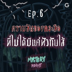 Mystery Night EP6 : ความลับของกระสือ ที่ไม่ได้มีแค่หัวกับใส้