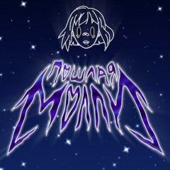 Контракт - mylancore x hoodtrap  x rock type remix