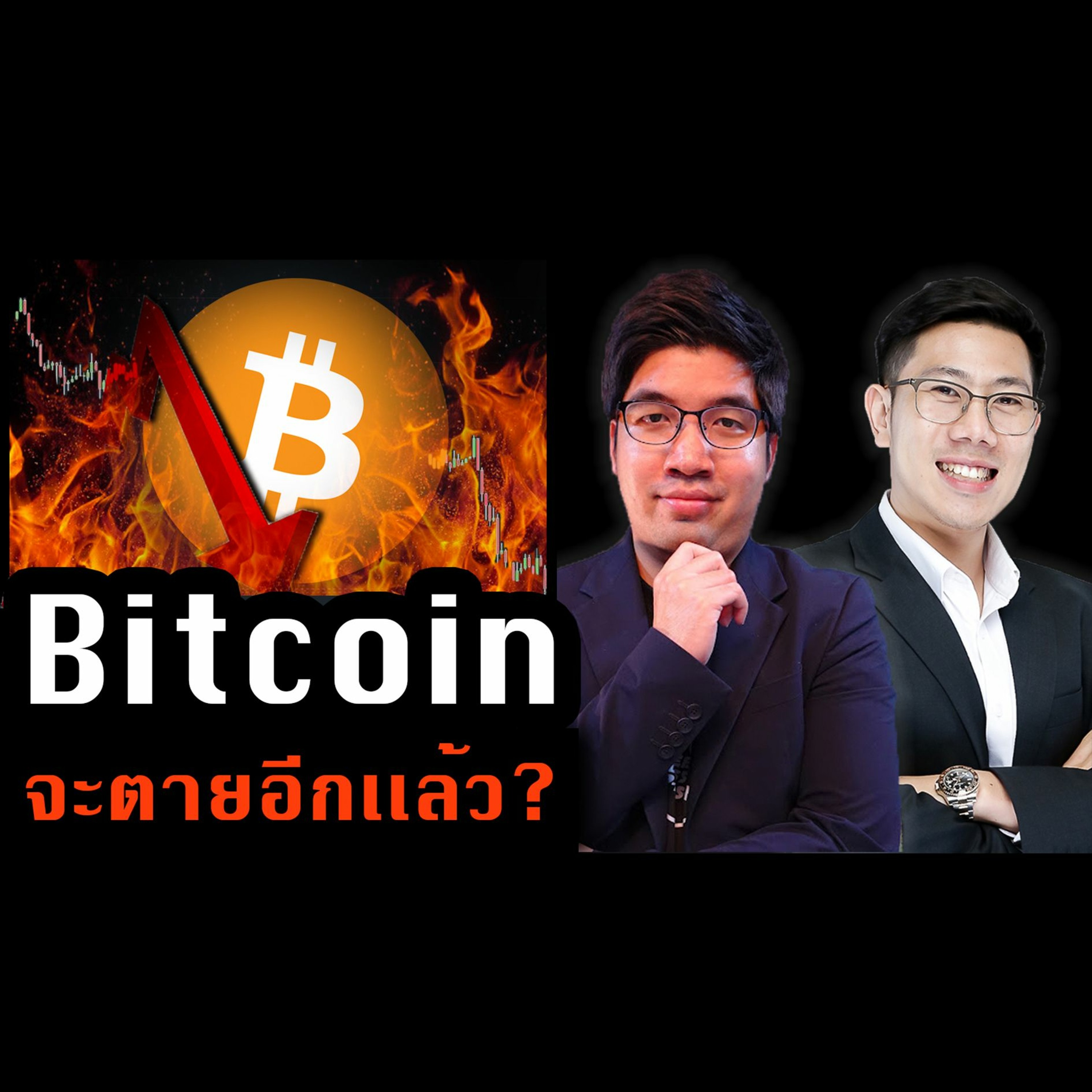 ข่าวคริปโต Ep.75 | Bitcoin เจ้าได้ตายไปอีกแล้ว.. | Crypto Talk Live