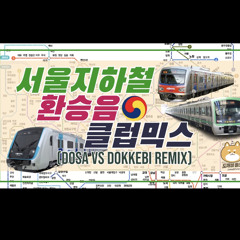 서울 지하철 환승음(얼씨구야) 클럽믹스 [DOSA Vs Dokkebi Remix]