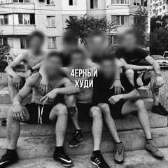 4ЁРНЫЙ ХУДИ