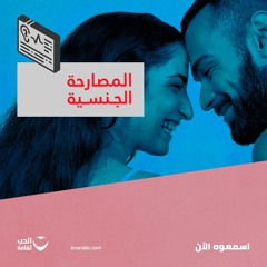 المصارحة الجنسية