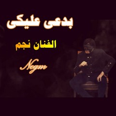 (بدعى عليكى الفنان نجم(الرافض الظهور