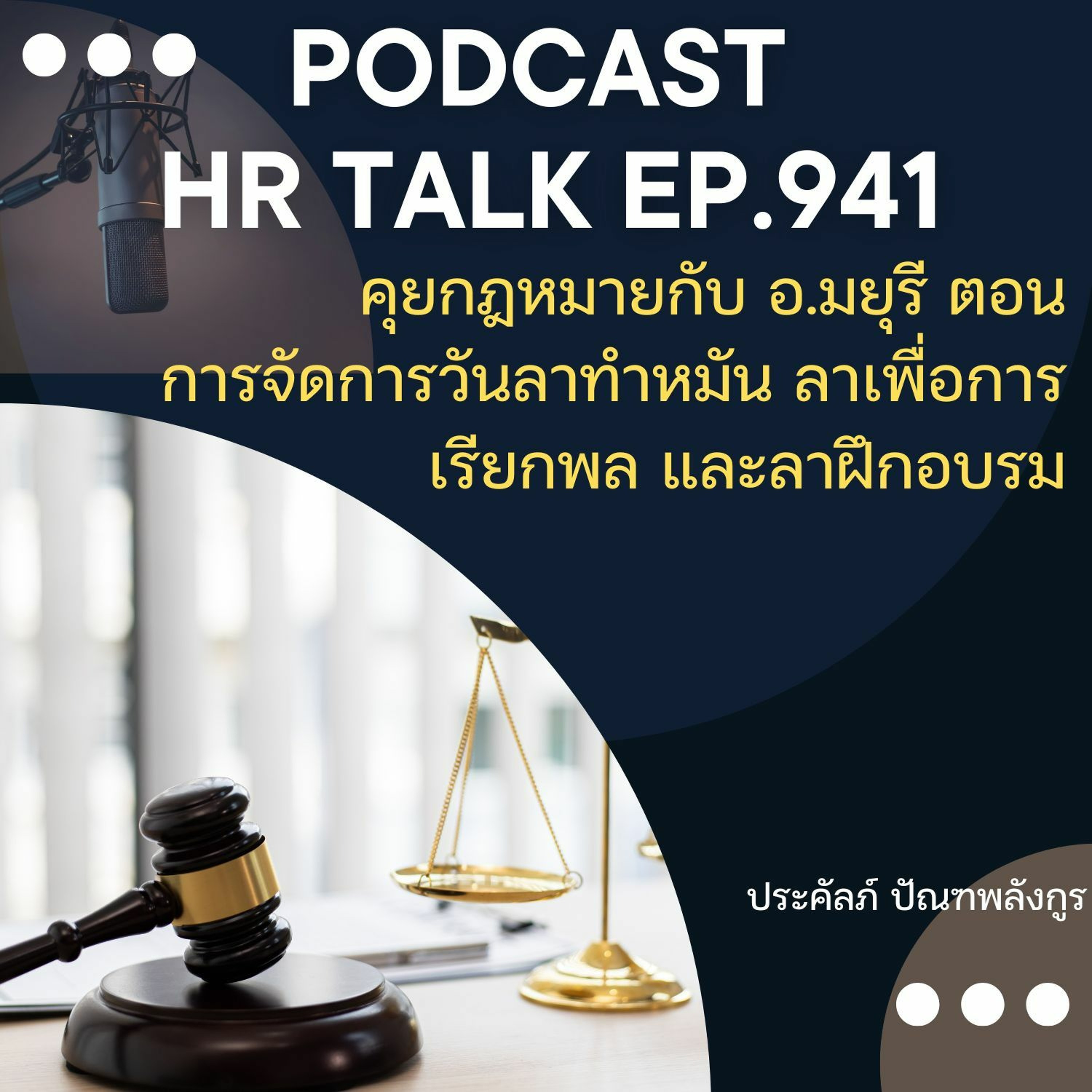 EP. 941: คุยกฎหมายกับ อ.มยุรี ตอน การจัดการวันลาทำหมัน ลาเพื่อการเรียกพล และลาฝึกอบรม episode artwork