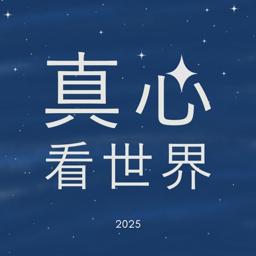 真心看世界2025