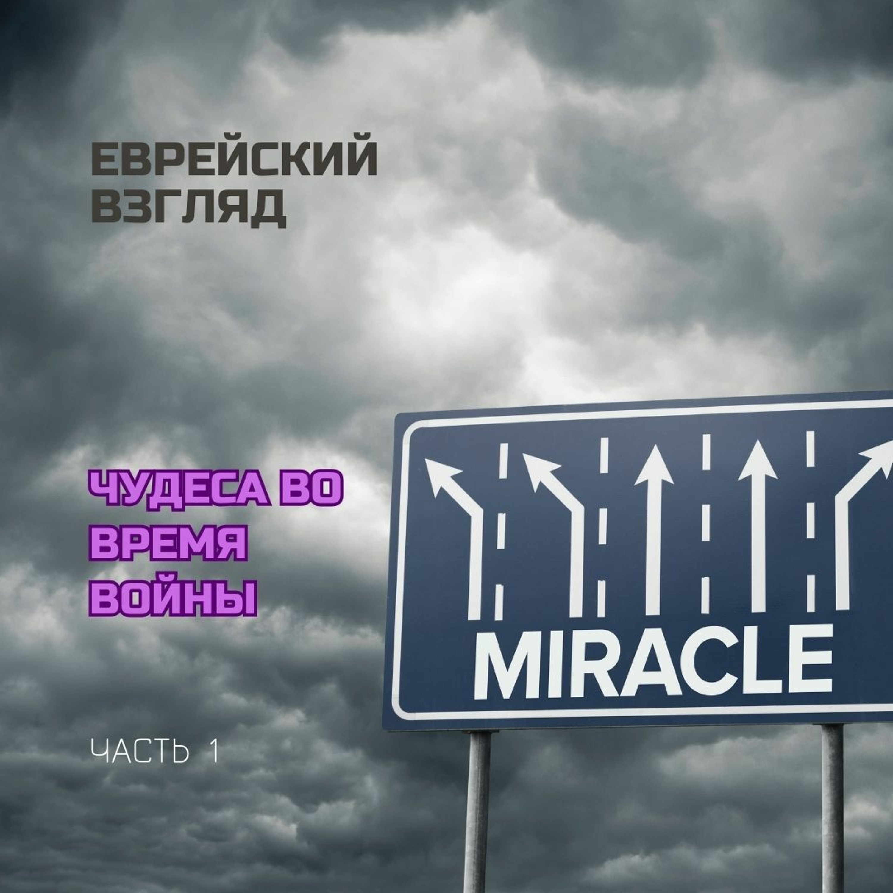Еврейский взгляд. Чудеса во время войны.  Часть 1