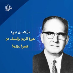 «مالك بن نبي»: دورة الزمن والبحث عن فكرة خالدة - عصام حمزة