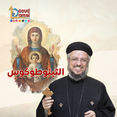 أبونا داود لمعي - Theotokos الثيئوطوكوس