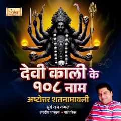 108 Names of Goddess Kaali