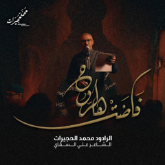 فاضت هالروح | محمد الحجيرات