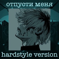 SEREBRO-Отпусти Меня (Hardstyle Version)