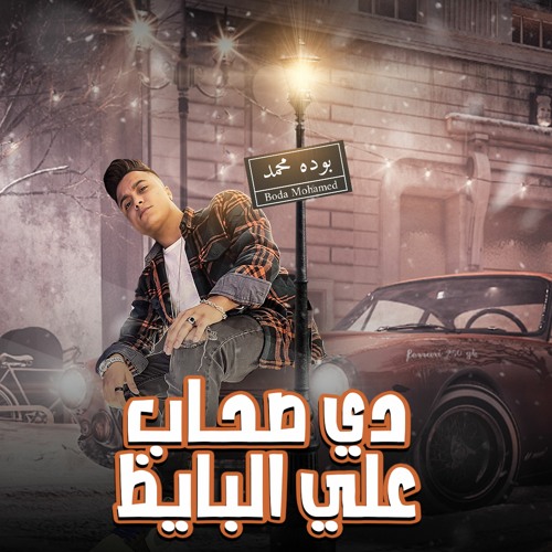 صحاب علي البايظ ( انا نجم في السحاب انا صقر مش غراب ) بوده محمد - توزيع محمد الريس