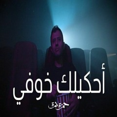 Hamza Namira - Ahkeelak Khoofy   حمزة نمرة - أحكيلك خوفي