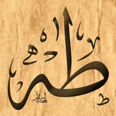 سورة طه - محمد ايوب - تلاوة نادره