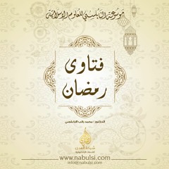 005) : كتاب فتاوى رمضان ‎I د.محمد راتب النابلسي