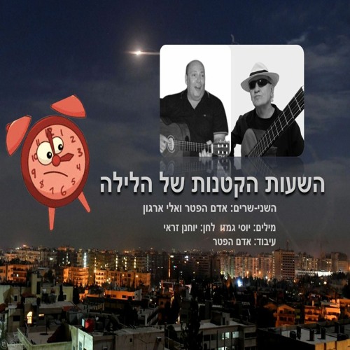 השני-שרים: (אדם הפטר אלי ארגון)   השעות הקטנות של הלילה