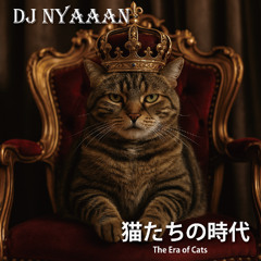 猫たちの時代