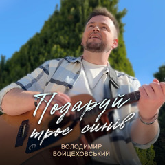 Володимир Войцеховський - Подаруй троє синів