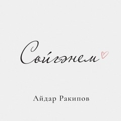 Сойгэнем
