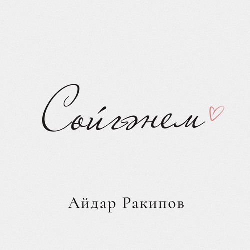 Сойгэнем