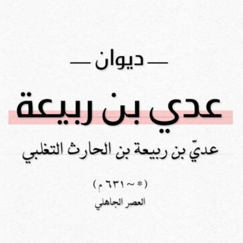 نبئت أن النار بعدك أوقدت - عدي بن ربيعة
