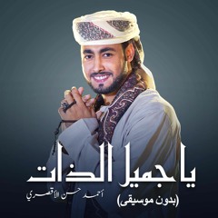 يا جميل الذات - المنشد احمد حسن .. بدون موسيقى