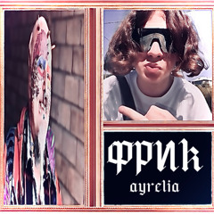 фрик