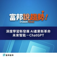 深度學習新發展 AI產業新革命 未來智能－ChatGPT