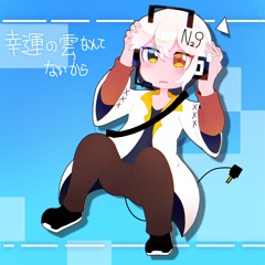 幸運の雲なんてないから