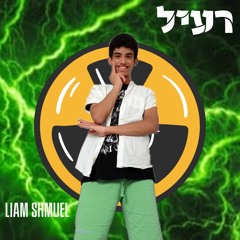 רעיל