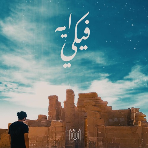 Feky Eih | فيكي ايه