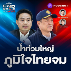 END GAME #141 น้ำท่วมภาคใต้-หาดใหญ่ พรรคภูมิใจไทยกระแสจมดิ่ง?