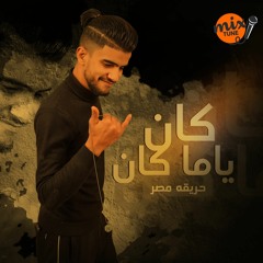 Hareka Masr - Kan Ya Makan | مهرجان حريقه مصر - كان ياما كان