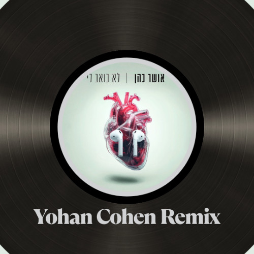 אושר כהן - לא כואב לי [YOHAN COHEN REMIX]Demo
